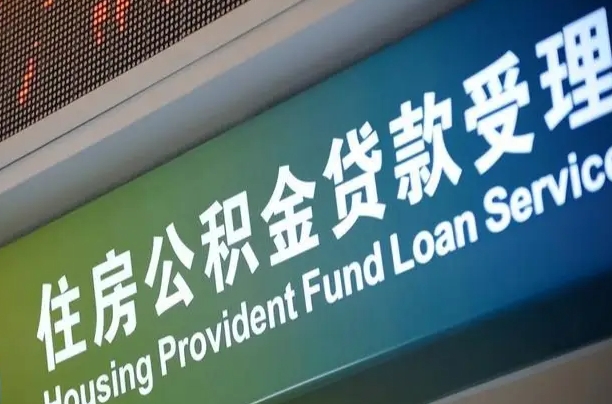 公积金计息-汕头公积金代办平台